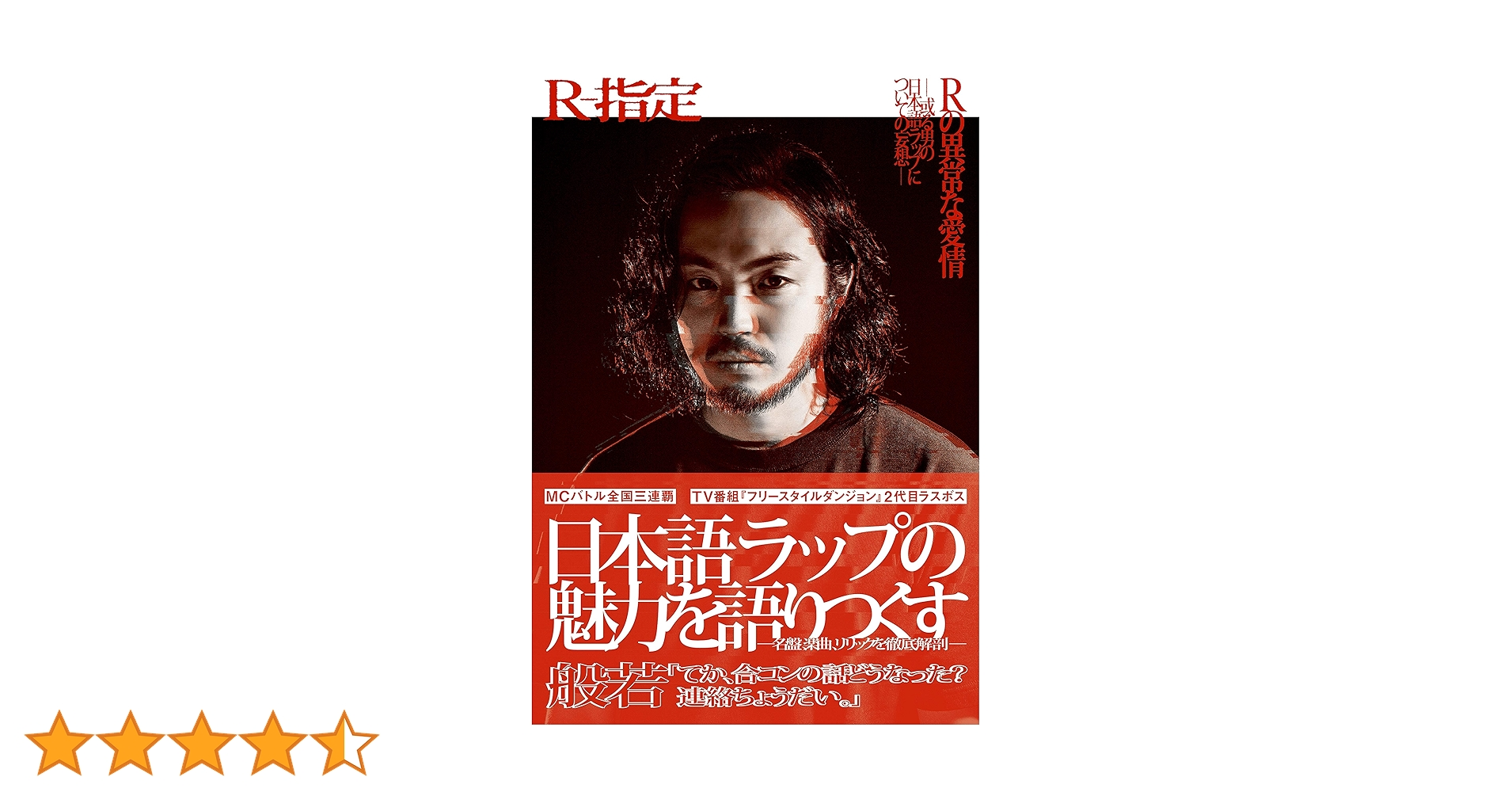 Rの異常な愛情 或る男の日本語ラップについての妄想 Rの異常な愛情 ──或る男の日本語ラップについての妄想── | R-指定